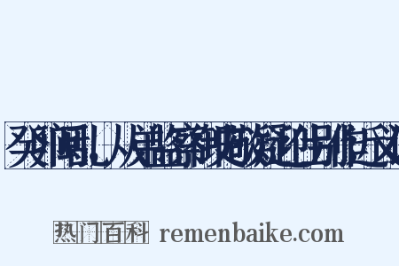 癸卯闽乱，从弟监察御史敬凝迎仕别作近义词是什么意思的图片
